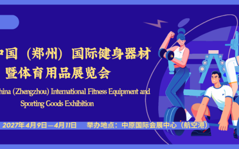 2027郑州体博会，健身产品、骑行装备、露营徒步器具、潮流运动服饰展览会
