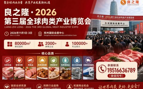 2026第三届全球肉类产业博览会｜11月郑州启幕，打通肉类全产业链商贸新格局