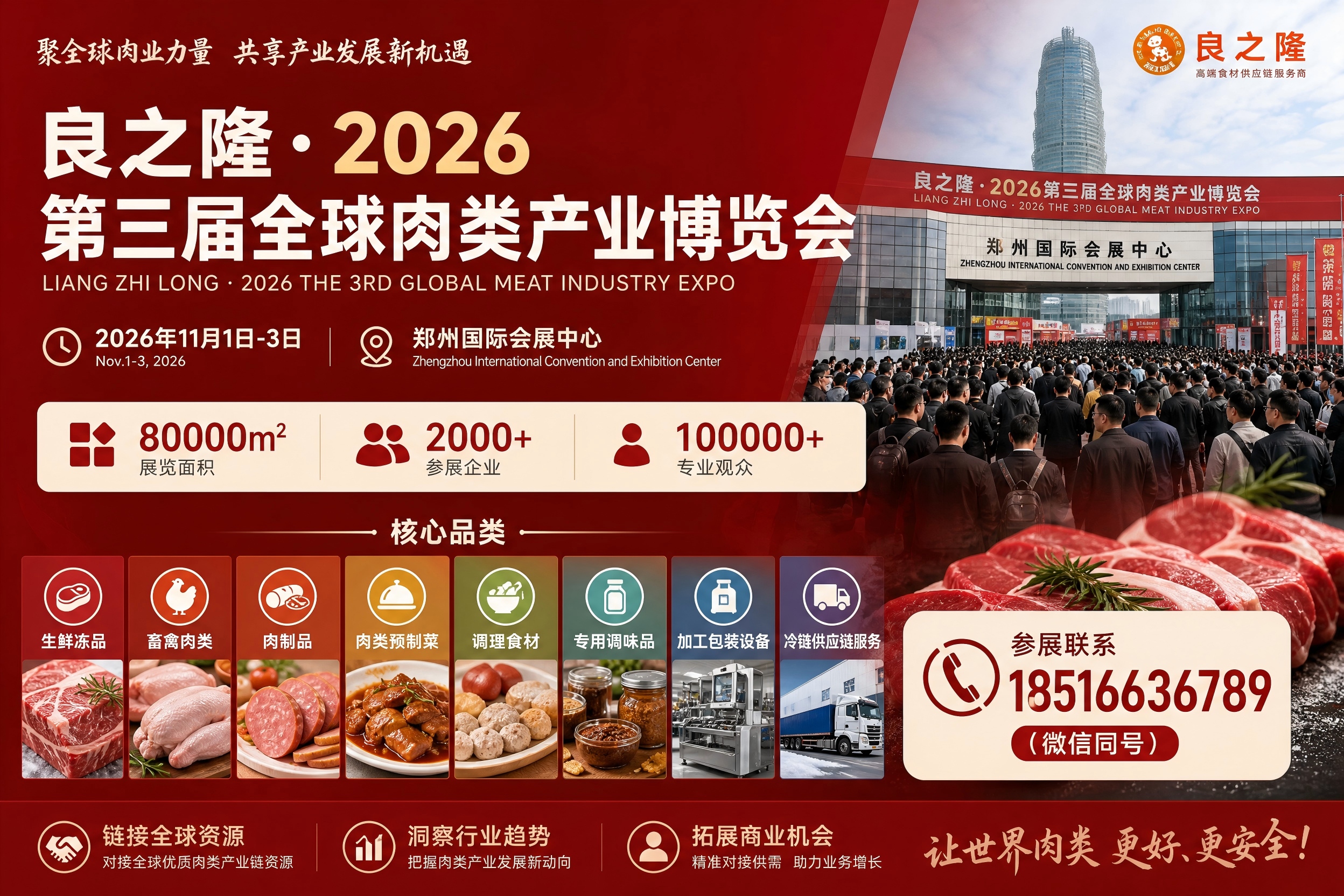 2026第三届全球肉类产业博览会|11月郑州启幕,打通肉类全产业链商贸新格局 3 蔡微信