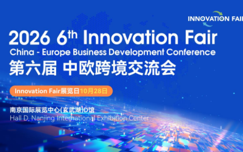 第六届InnovationFair中欧跨境交流会将在南京举办