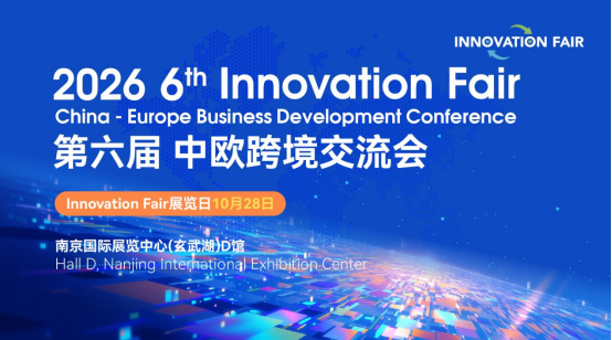 第六届InnovationFair中欧跨境交流会将在南京举办 1 跨境