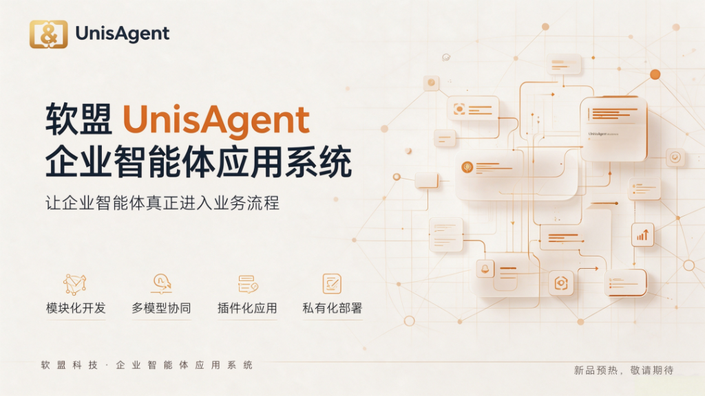 软盟UnisAgent企业智能体应用系统即将发布