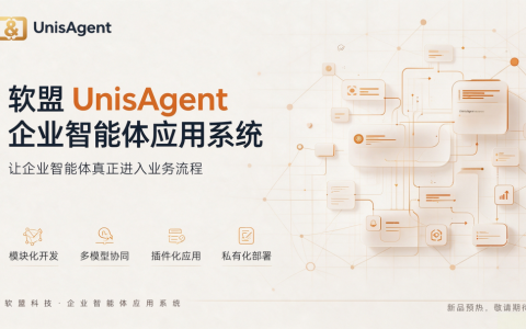 软盟UnisAgent企业智能体应用系统即将发布
