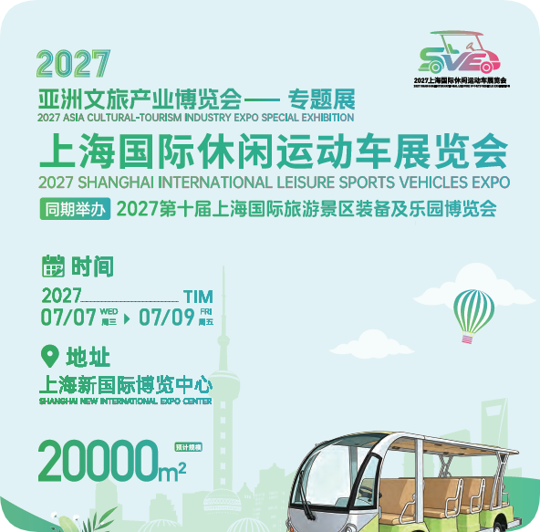 2027上海国际休闲运动车展｜观光车展・越野车展・沙滩车展