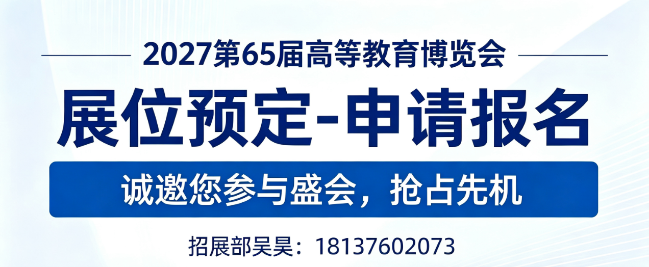 展位预定|申请报名2027第65届高等教育博览会(天津) 8 高教