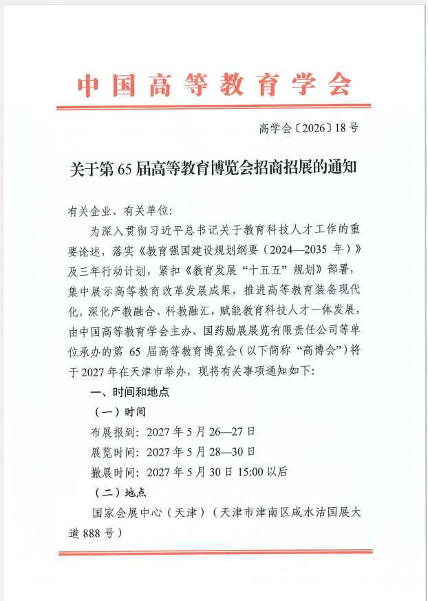 展位预定|申请报名2027第65届高等教育博览会(天津) 2 高教1