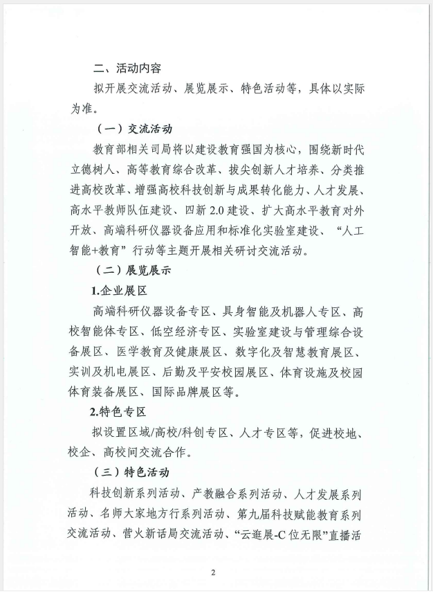 展位预定|申请报名2027第65届高等教育博览会(天津) 3 高教2