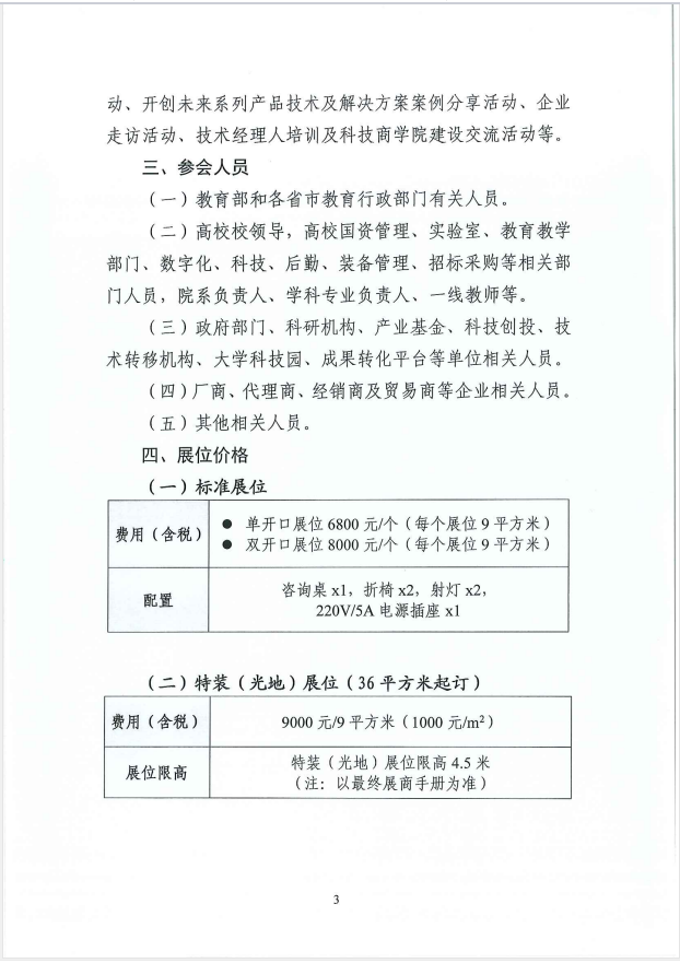 展位预定|申请报名2027第65届高等教育博览会(天津) 4 高教3