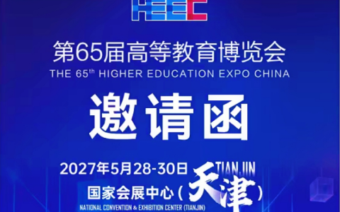 2027第65届高等教育博览会（天津）