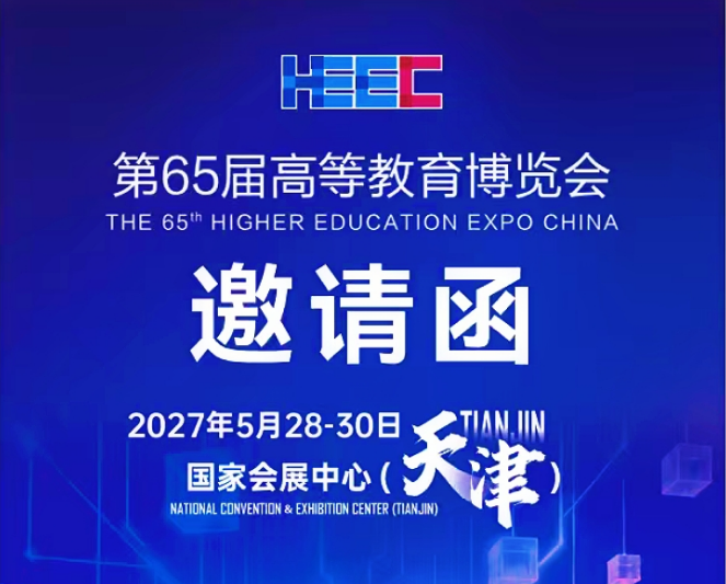 2027第65届高等教育博览会(天津) 1 高教logo