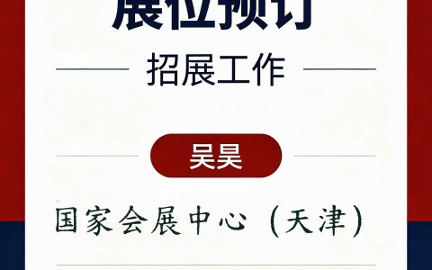 第65届高等教育博览会（2027天津）申请报名