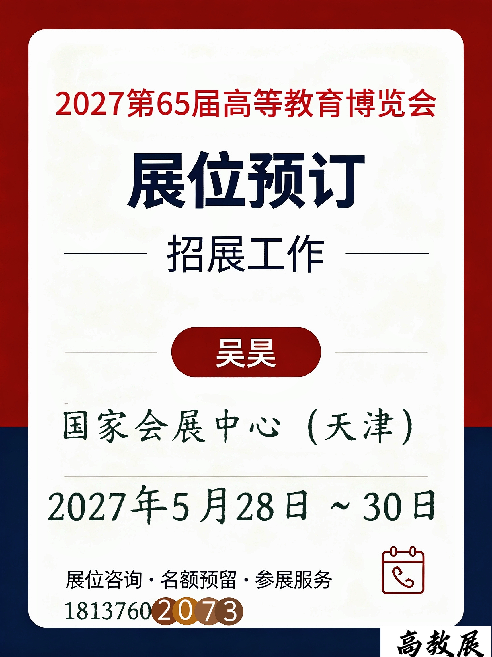第65届高等教育博览会（2027天津）申请报名