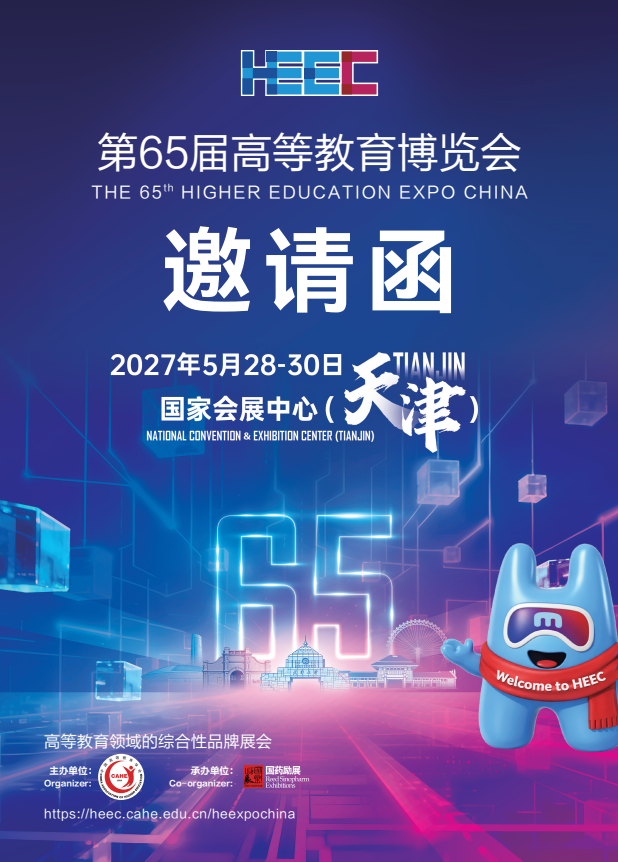 展位预定|申请报名2027第65届高等教育博览会(天津) 1 高教图片