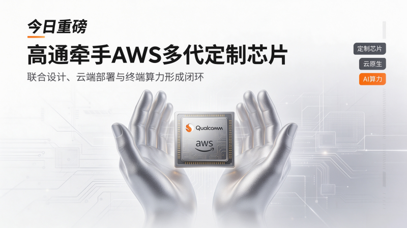 高通牵手AWS多代定制芯片：600亿美元押注，AI算力走向”计算＋连接”双线重构