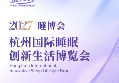 2027中国睡眠展览会