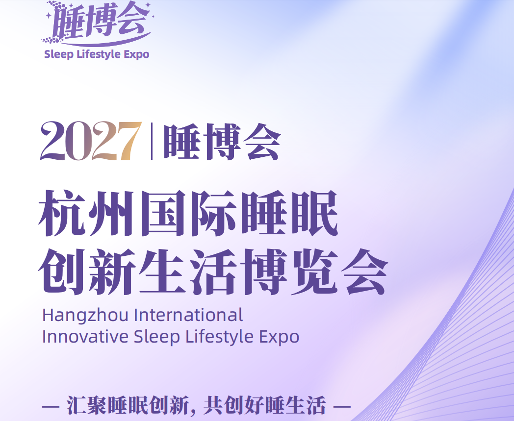 2027中国睡眠展览会