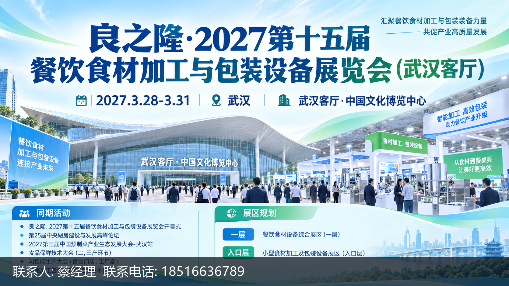 良之隆·2027第十五届餐饮食材加工与包装设备展览会(武汉客厅)展馆地址 1 良之隆·2027第十五届餐饮食材加工与包装设备展览会(武汉客厅)主视觉
