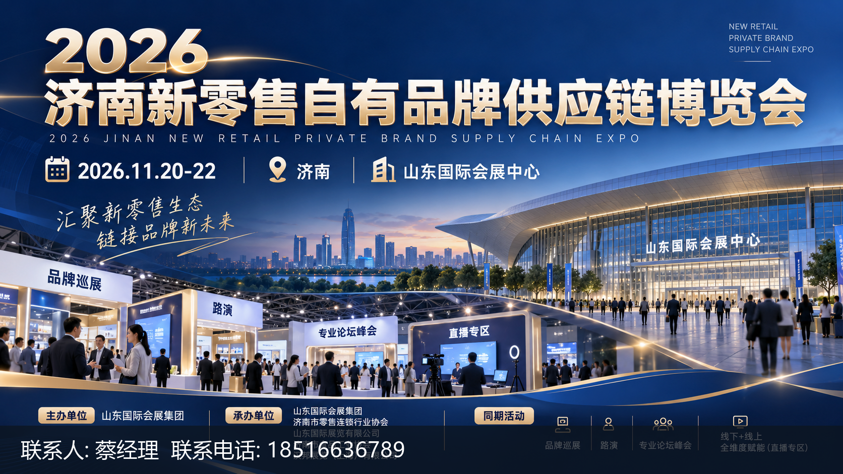 2026济南新零售自有品牌供应链博览会主视觉