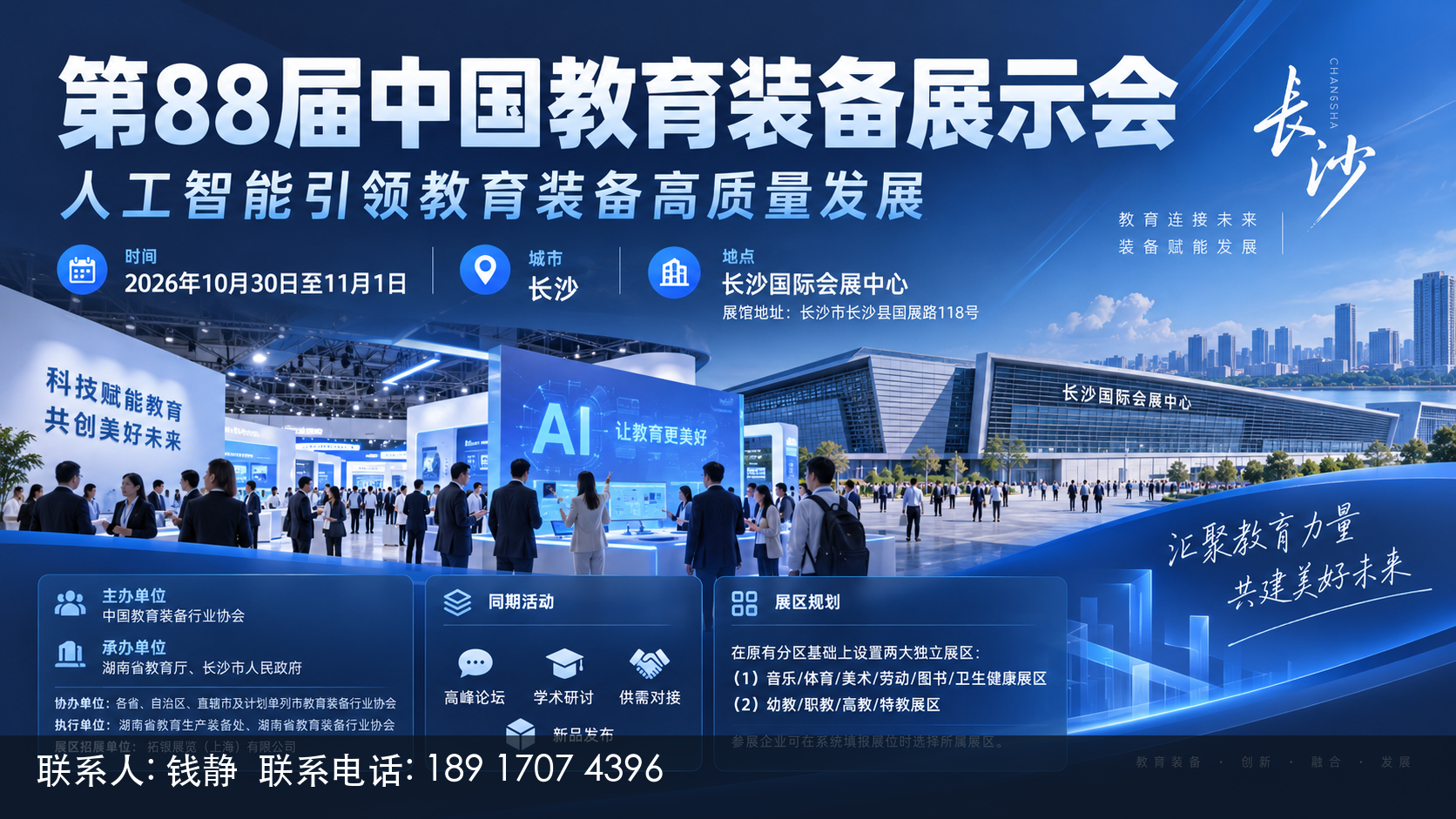 第88届中国教育装备展示会主视觉