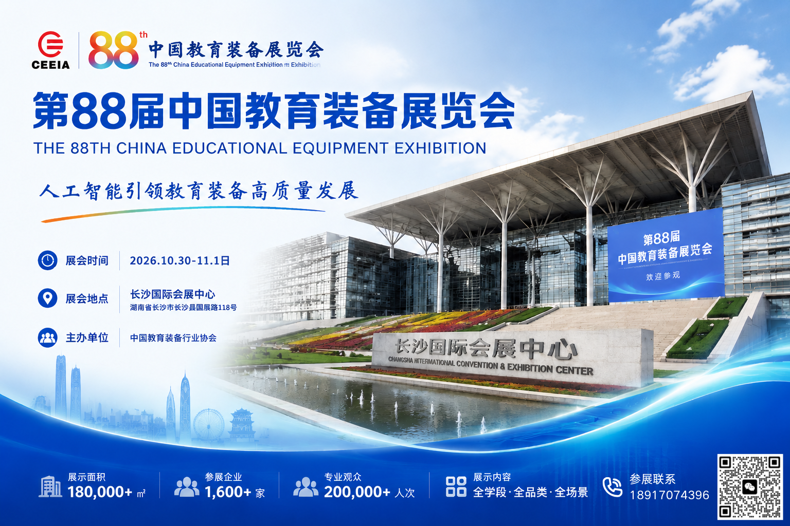 展位火热预定中!2026第88届中国教育装备展示会长沙10月30日开幕 1 第88届中国教育装备展示会主视觉