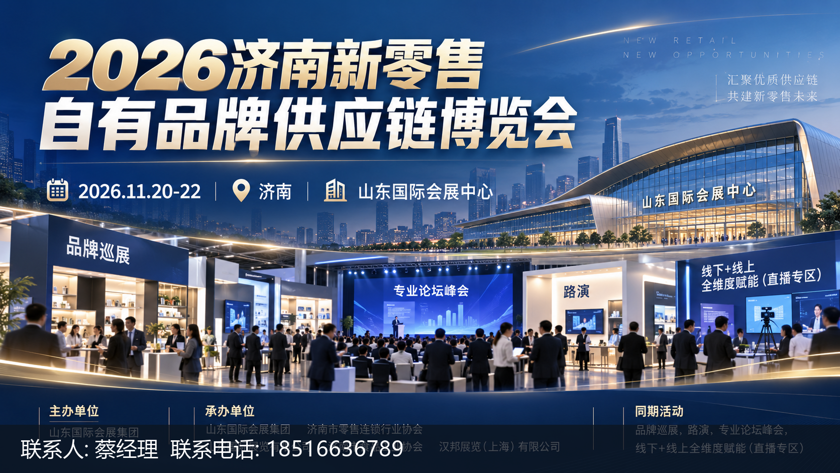 2026济南新零售自有品牌供应链博览会主视觉