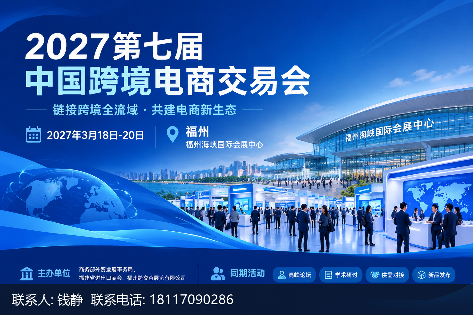 2027第七届中国跨境电商交易会主视觉