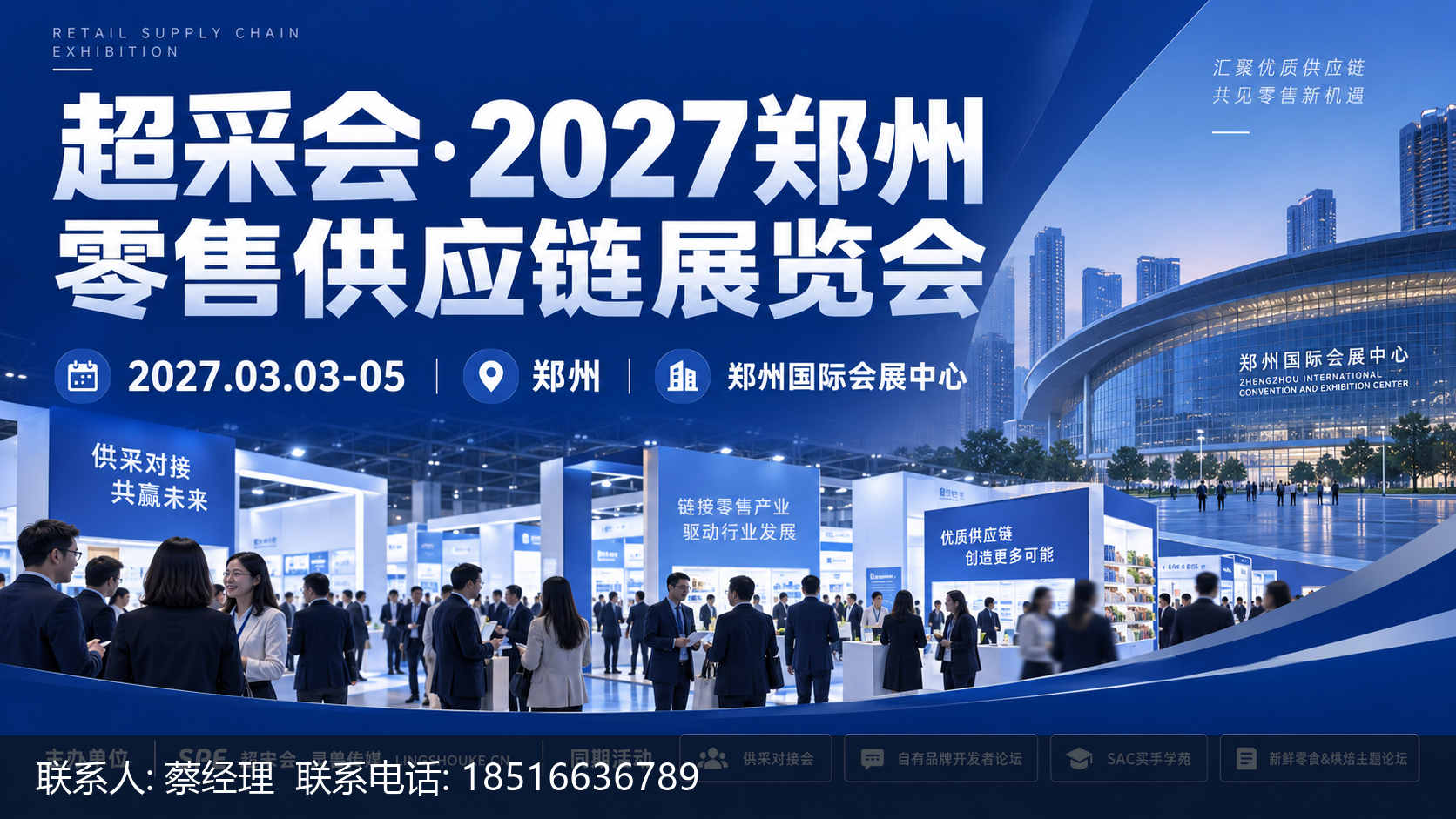 2027超采会·2027郑州零售供应链展览会到达郑州国际会展中心的交通方式 1 超采会·2027郑州零售供应链展览会主视觉