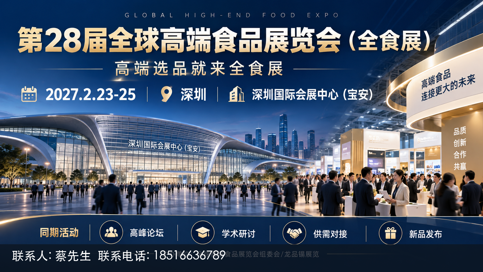 深圳全食展2027参展意义与实际收获 1 第28届全球高端食品展览会(全食展)主视觉