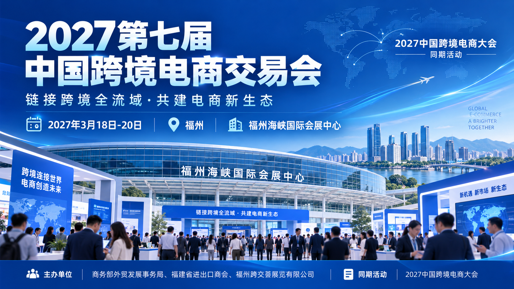 2027第七届中国跨境电商交易会主视觉