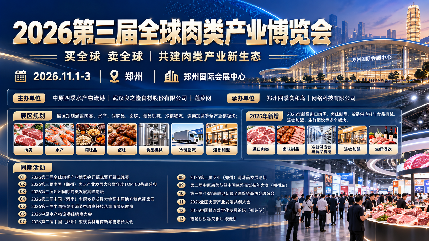 展商风采|2026郑州肉博会参展企业抢先看 1 2026第三届全球肉类产业博览会主视觉
