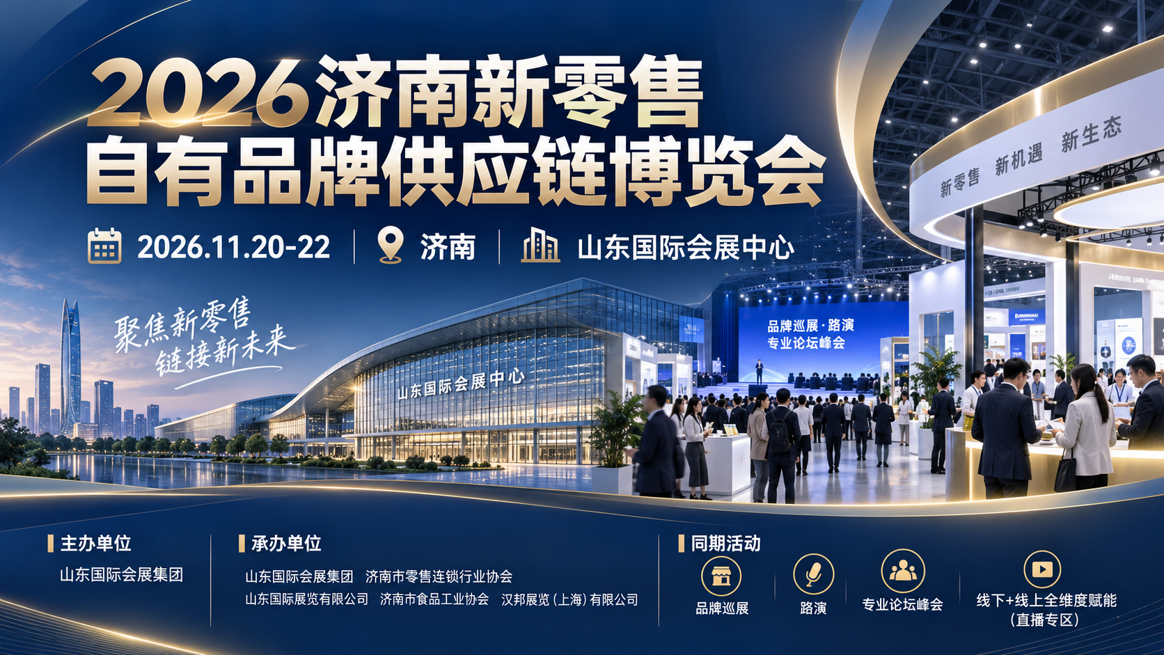 2026年11月济南见:新零售自有品牌供应链博览会,商超采购如何准备 1 2026济南新零售自有品牌供应链博览会主视觉