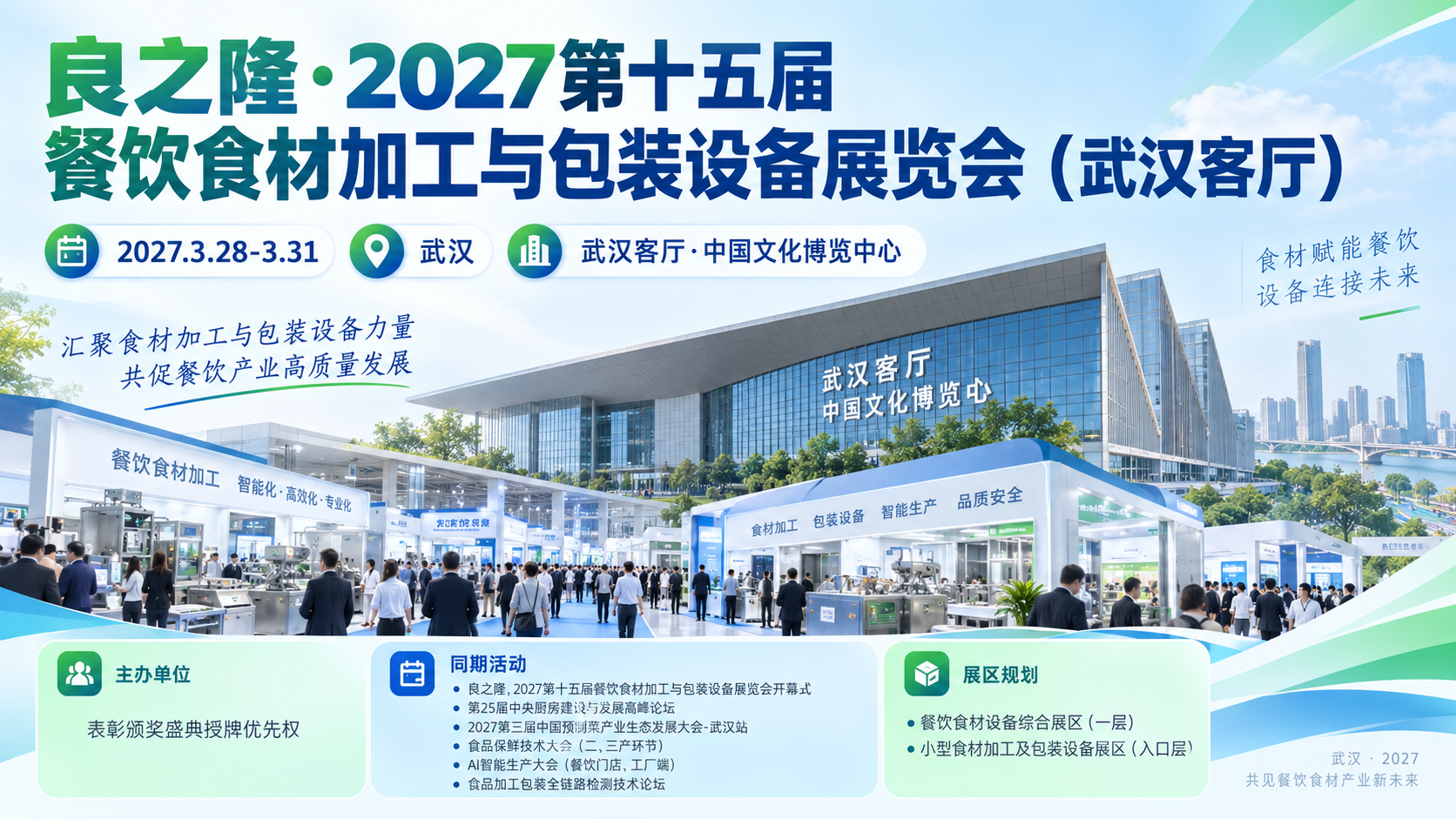 2027武汉良之隆3月武汉客厅开幕,中央厨房产线升级如何选题? 1 良之隆·2027第十五届餐饮食材加工与包装设备展览会(武汉客厅)主视觉
