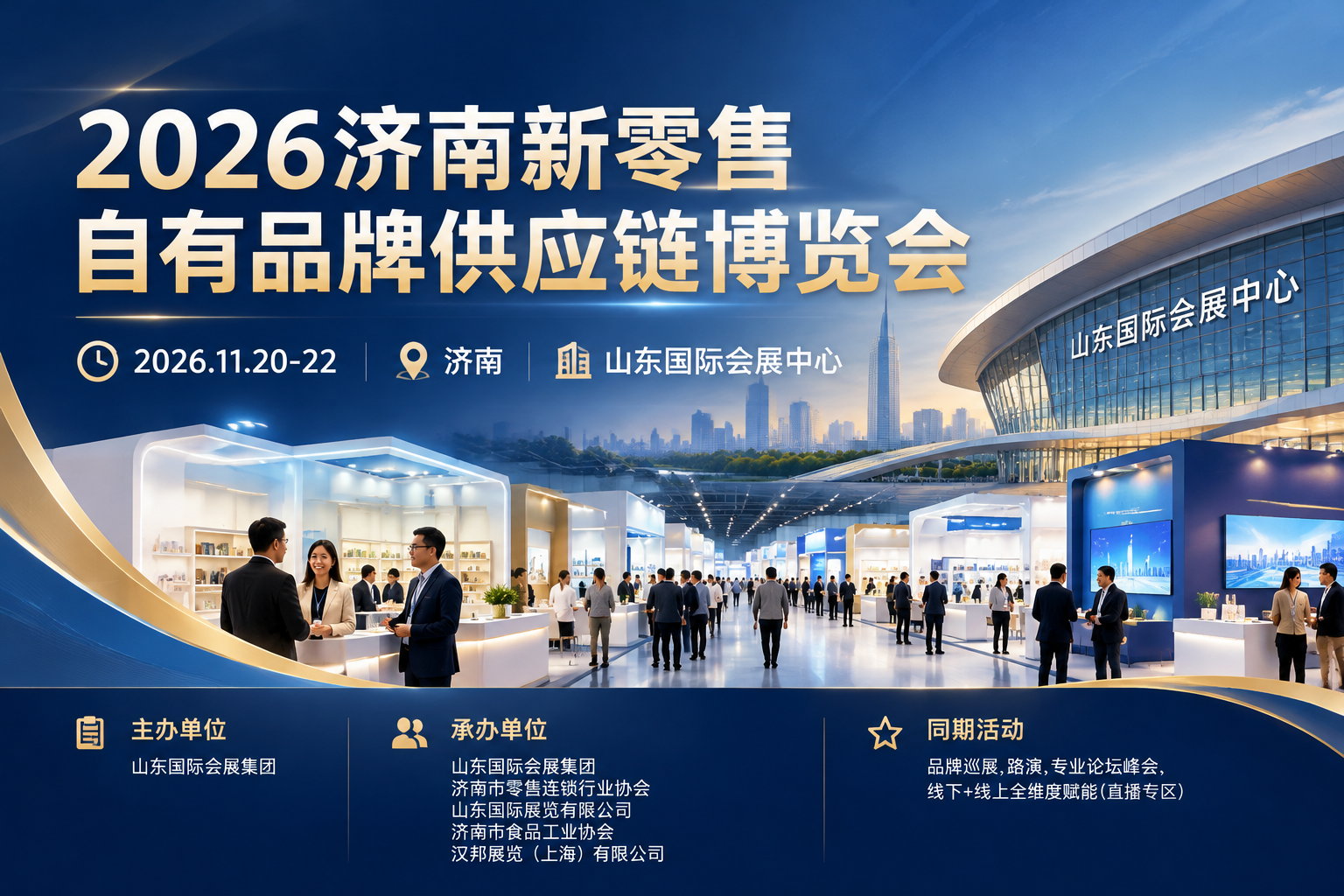 2026济南新零售自有品牌供应链博览会主视觉