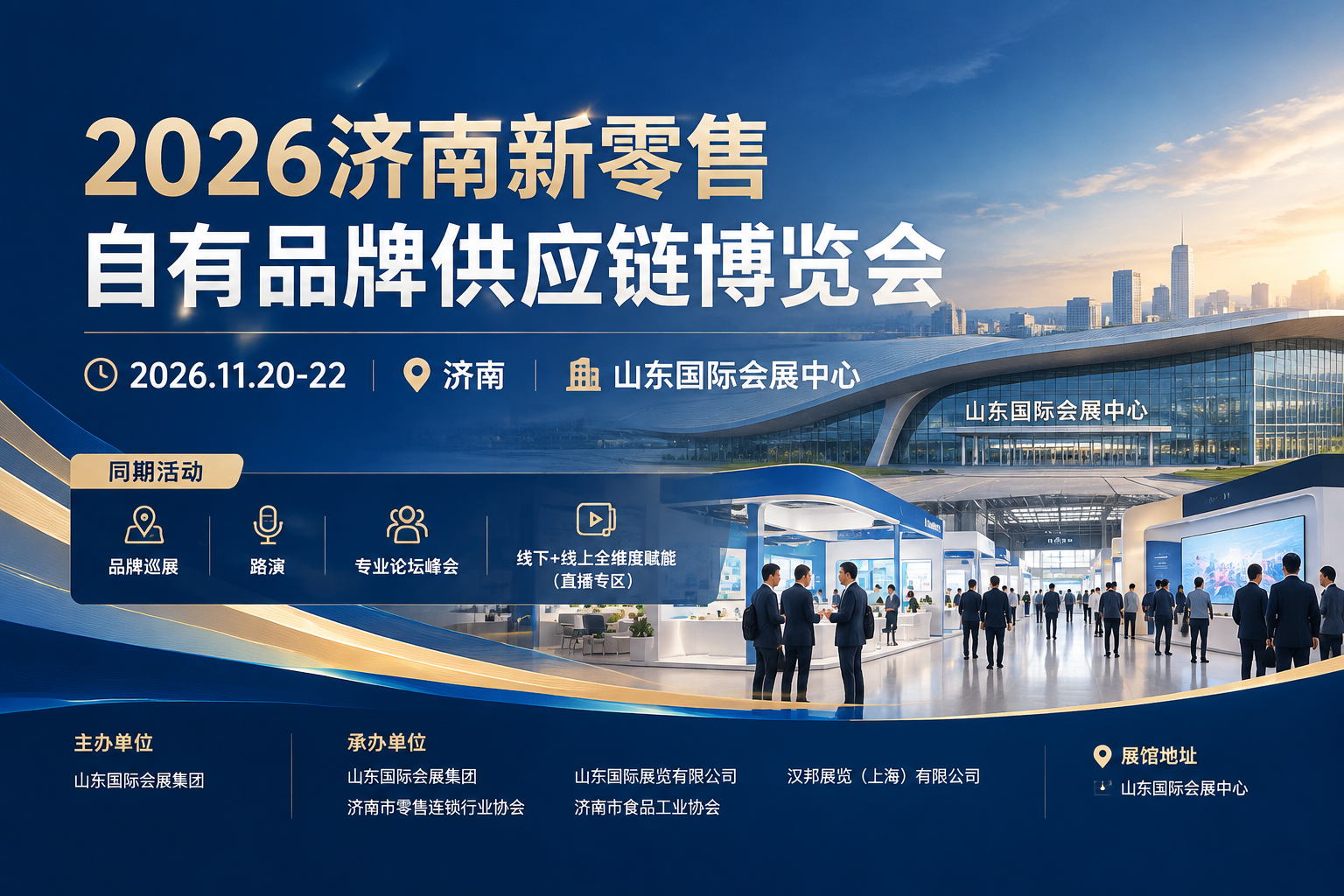 2026济南新零售自有品牌供应链博览会主视觉