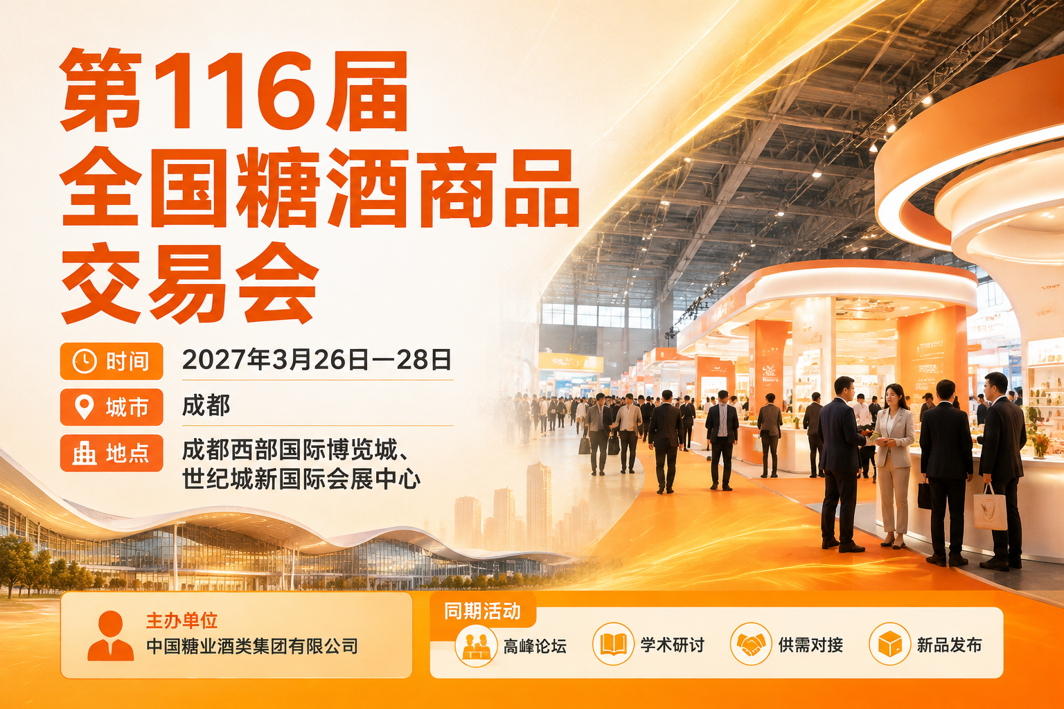 2027成都糖酒会3月26日合作洽谈与人脉拓展