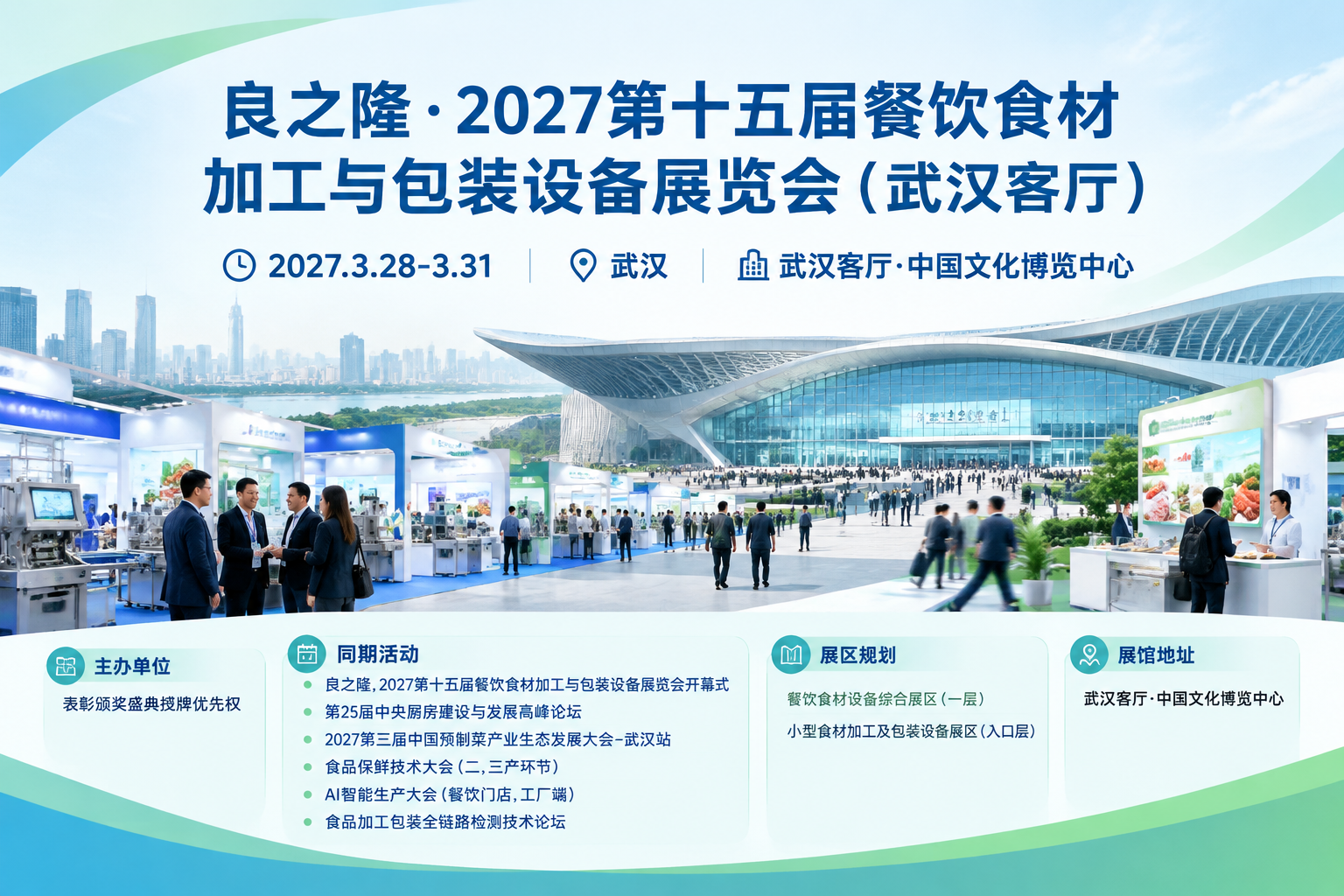 20272027武汉良之隆公共交通到馆参考 1 良之隆·2027第十五届餐饮食材加工与包装设备展览会(武汉客厅)主视觉