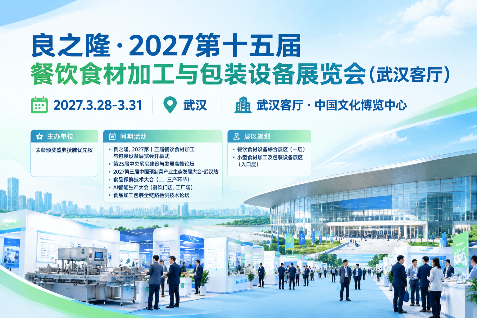 良之隆·2027第十五届餐饮食材加工与包装设备展览会（武汉客厅）主视觉