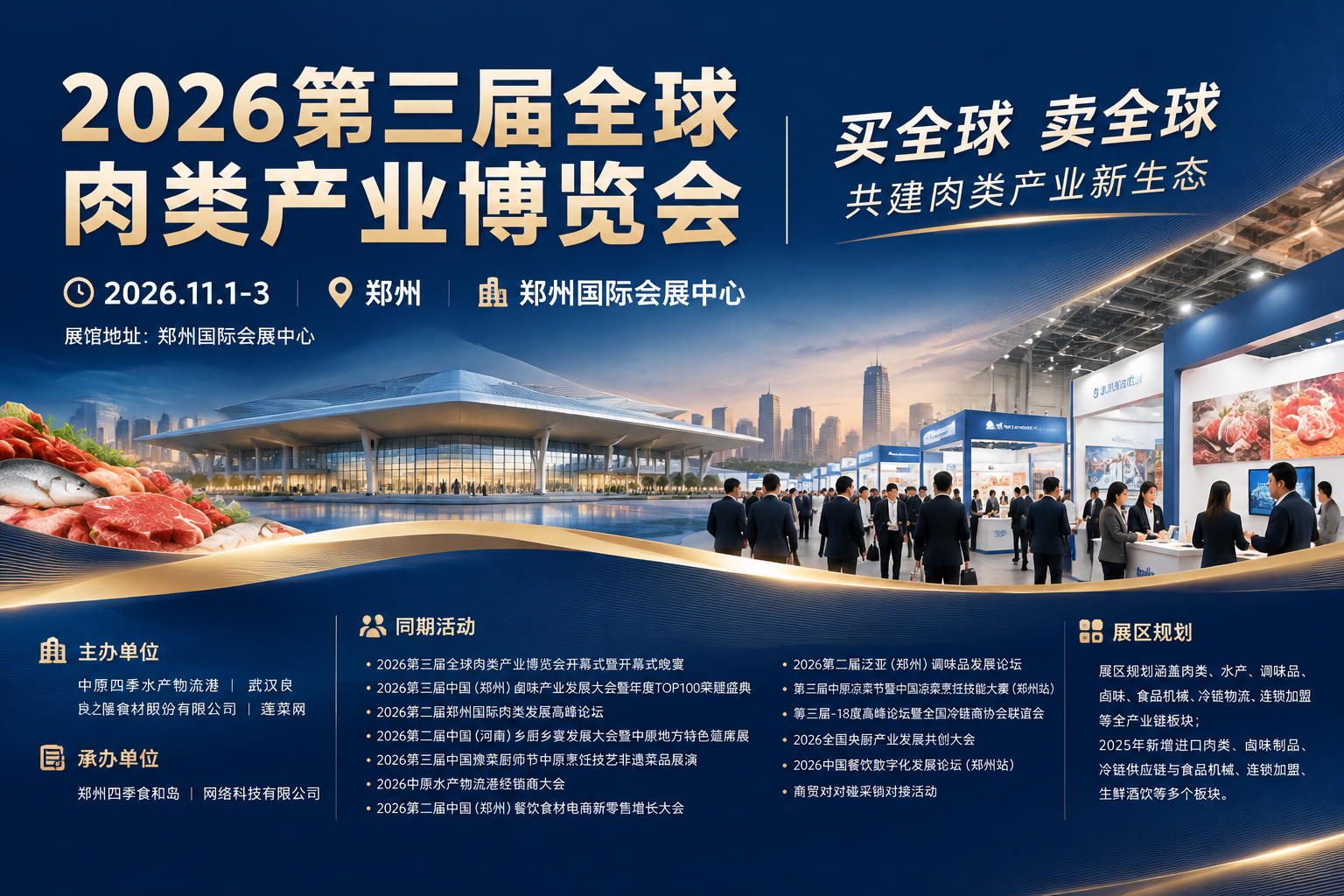 2026第三届全球肉类产业博览会主视觉