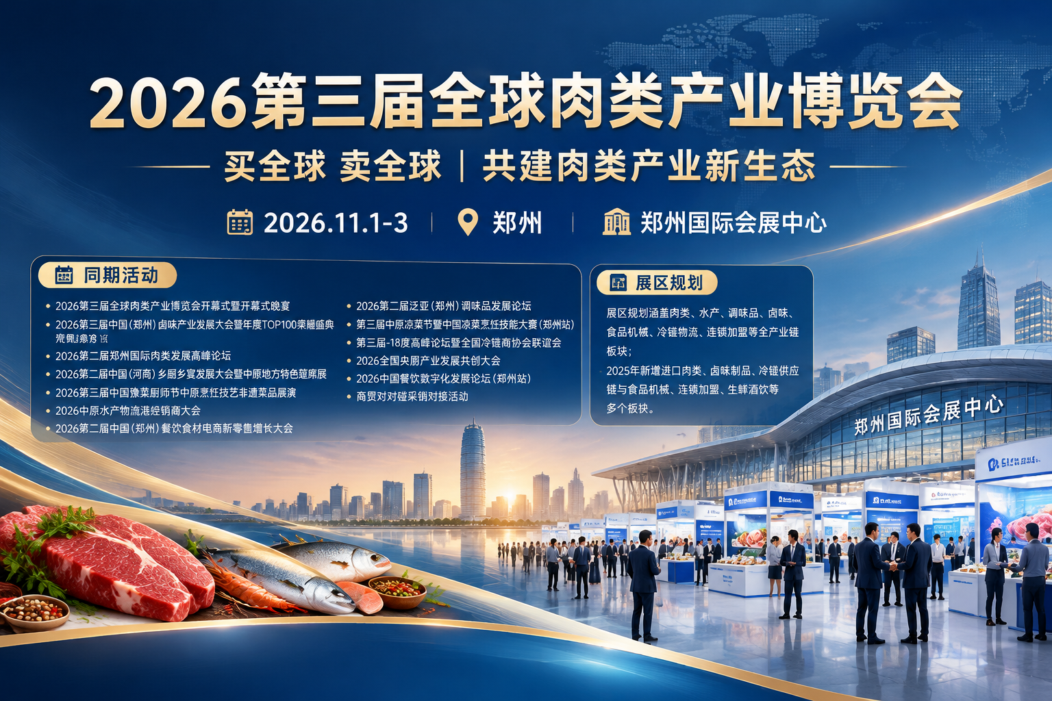 2026第三届全球肉类产业博览会主视觉