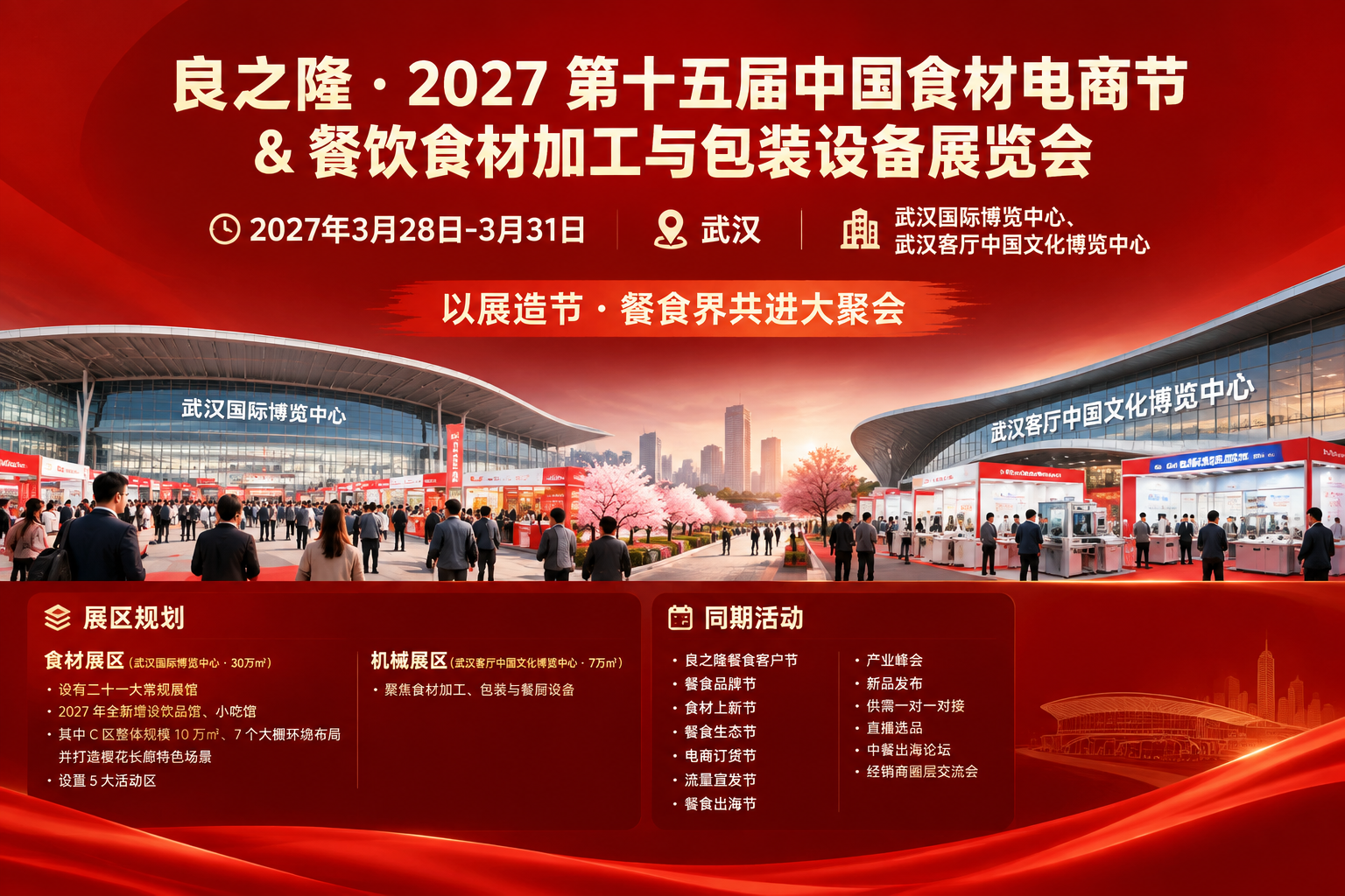 良之隆・2027 第十五届中国食材电商节 & 餐饮食材加工与包装设备展览会主视觉