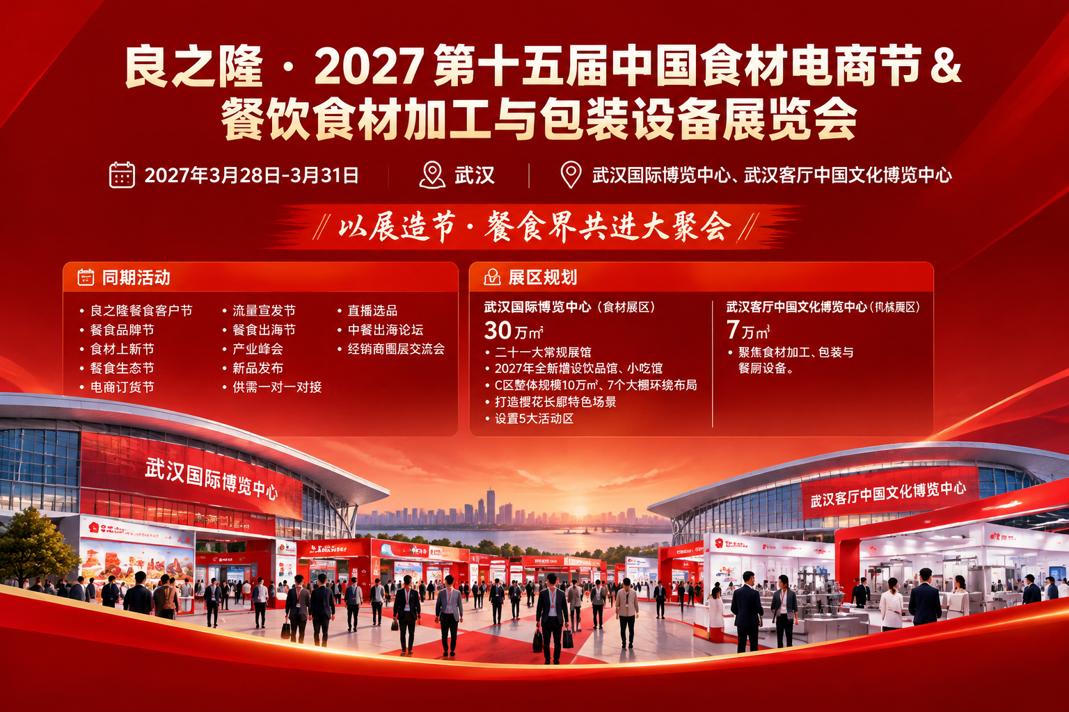 良之隆・2027 第十五届中国食材电商节 & 餐饮食材加工与包装设备展览会主视觉