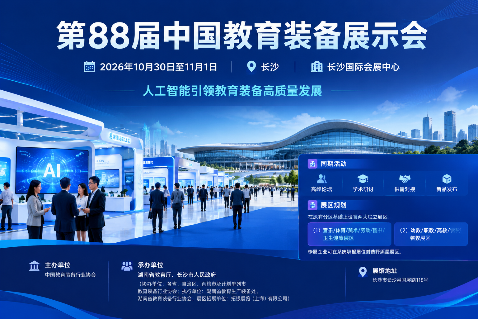 2026第88届中国教育装备展示会(长沙)引领教育装备行业新风向 1 第88届中国教育装备展示会主视觉