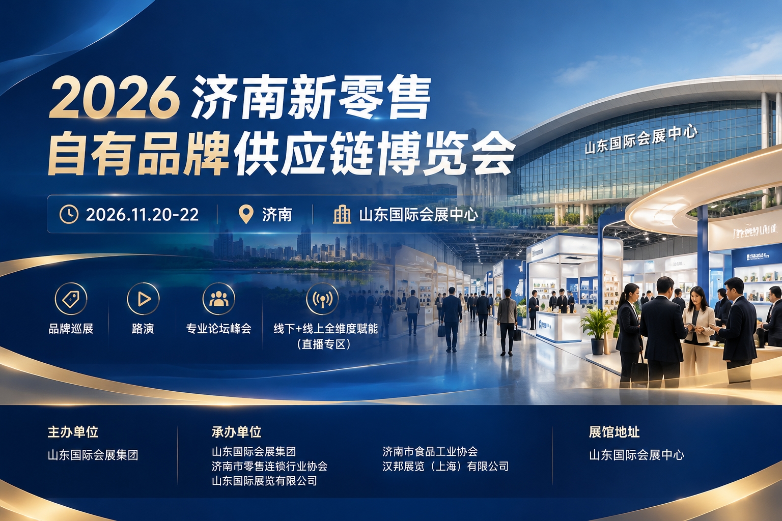 2026济南自有品牌展技术演进与趋势解读 1 2026济南新零售自有品牌供应链博览会主视觉