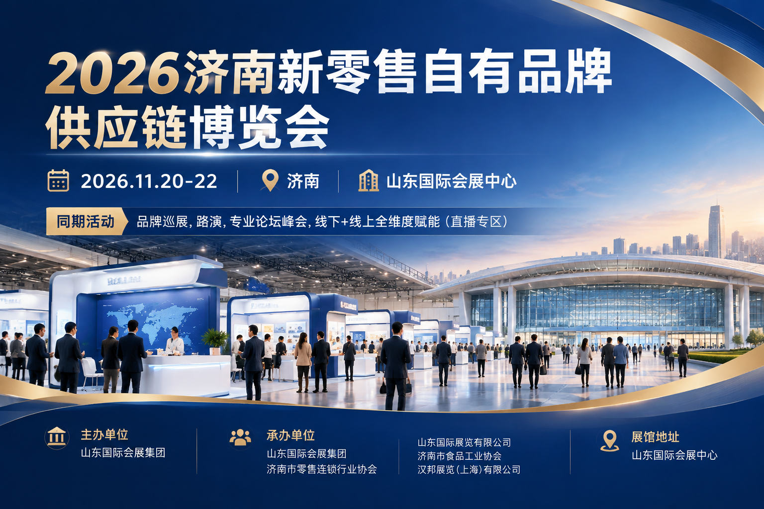 2026济南自有品牌展观众指南 1 2026济南新零售自有品牌供应链博览会主视觉
