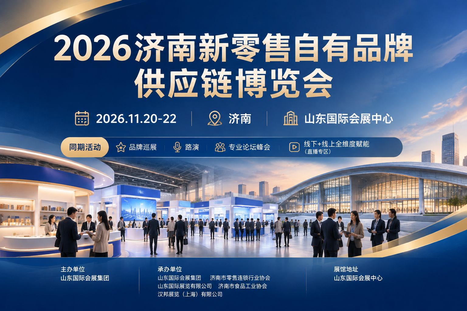 2026济南新零售自有品牌供应链博览会主视觉