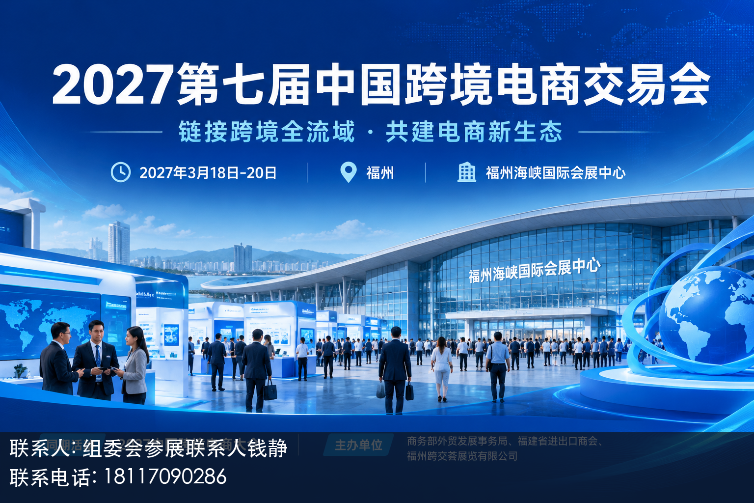 2027第七届中国跨境电商交易会主视觉