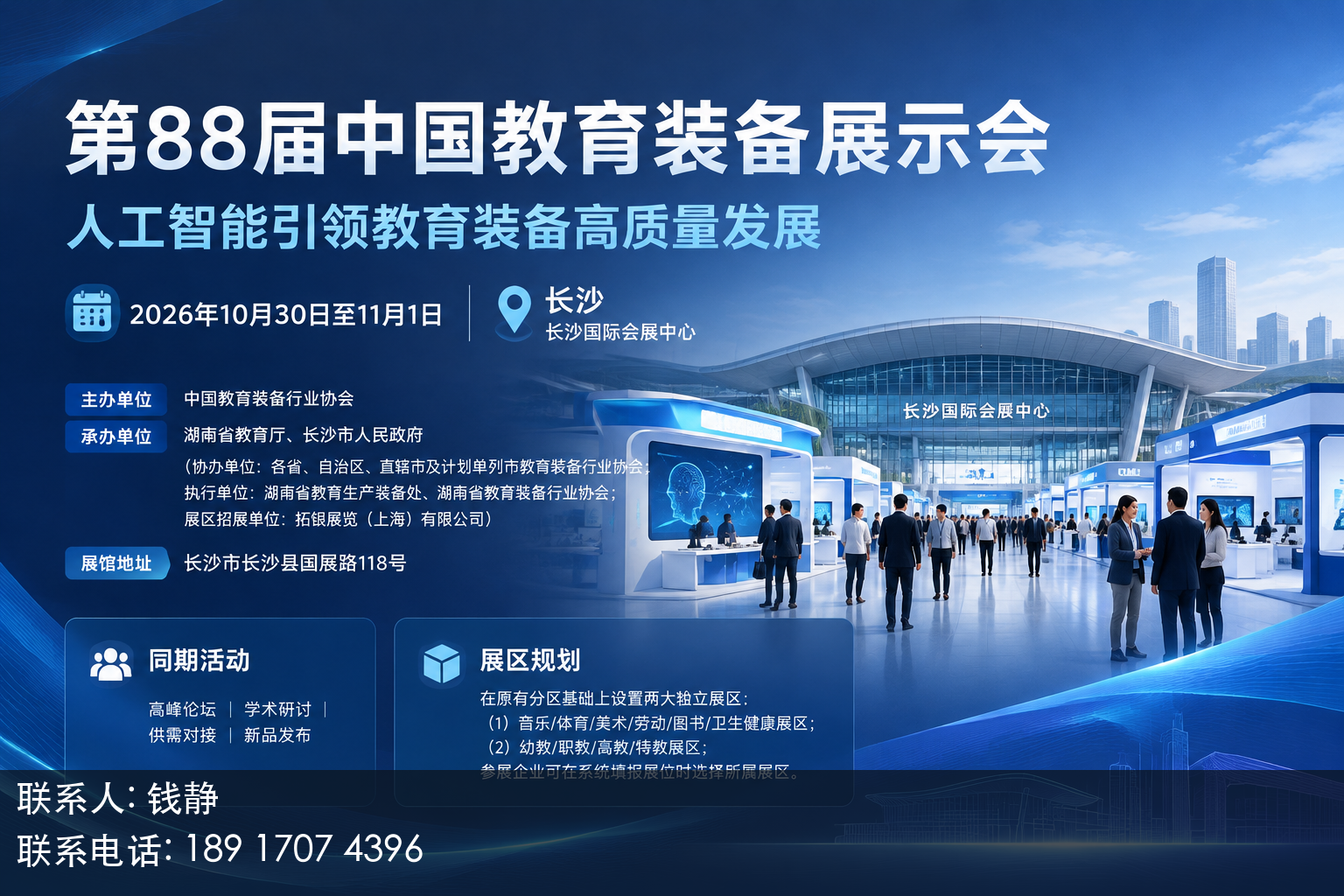 第88届中国教育装备展示会主视觉