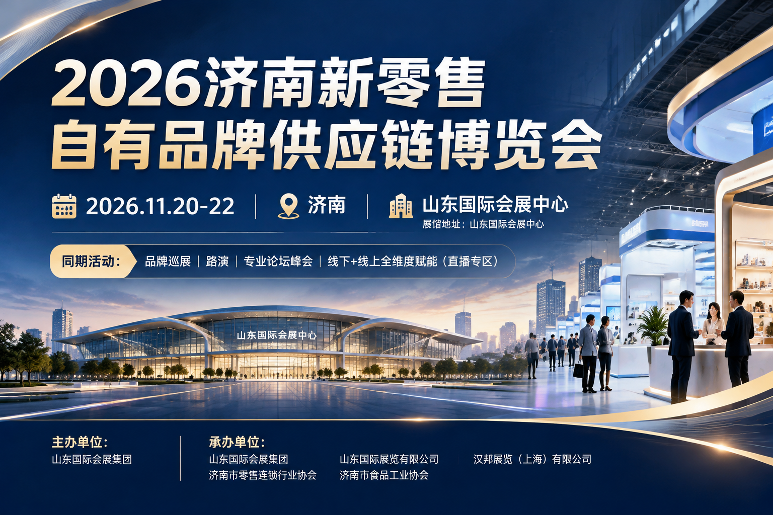 2026济南新零售自有品牌供应链博览会主视觉