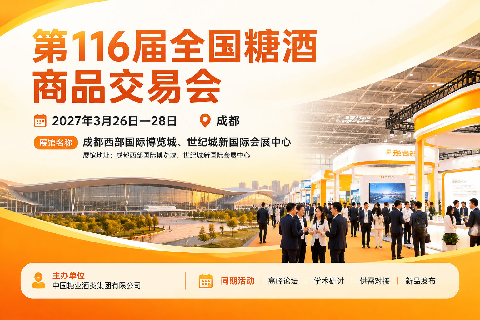 第116届全国糖酒商品交易会主视觉