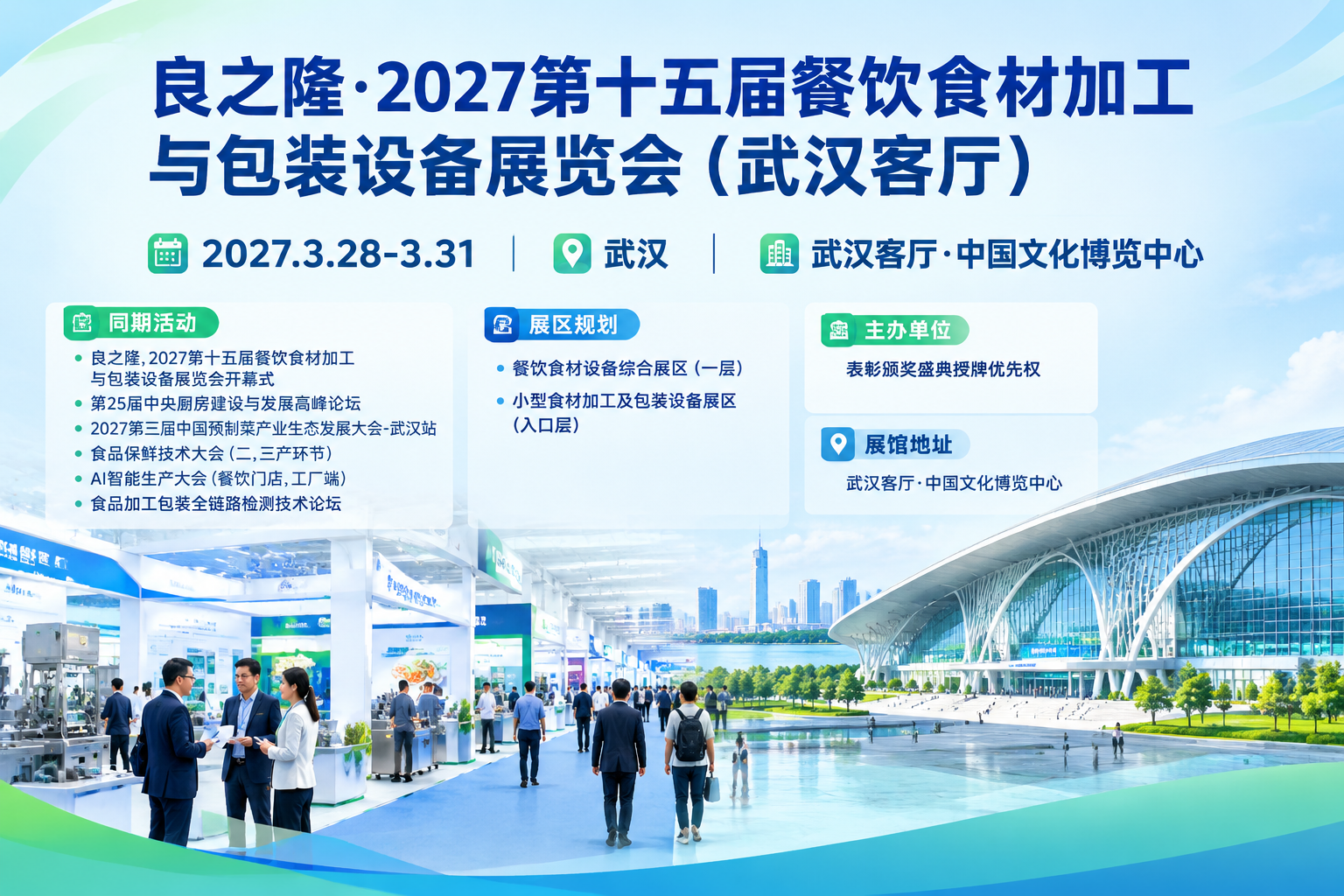 良之隆·2027第十五届餐饮食材加工与包装设备展览会（武汉客厅）主视觉